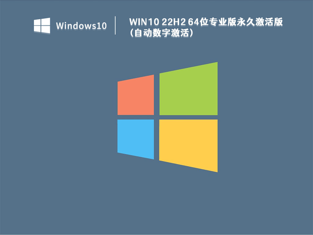 Win10 22h2 64位专业版永久激活版(自动数字激活) V2023