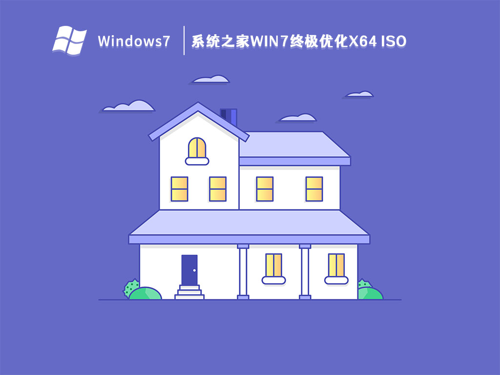 系统之家Win7终极优化x64 iso V2023