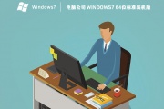 电脑公司 Windows7 64位标准装机版 V2023