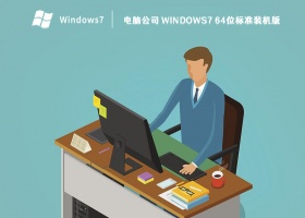 电脑公司 Windows7 64位标准装机版 V2023