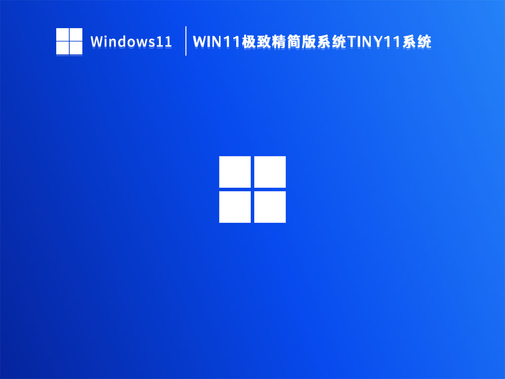 Win11极致精简版系统Tiny11系统 V2023