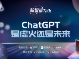 新智者Talk第五期：ChatGPT是虚火还是未来