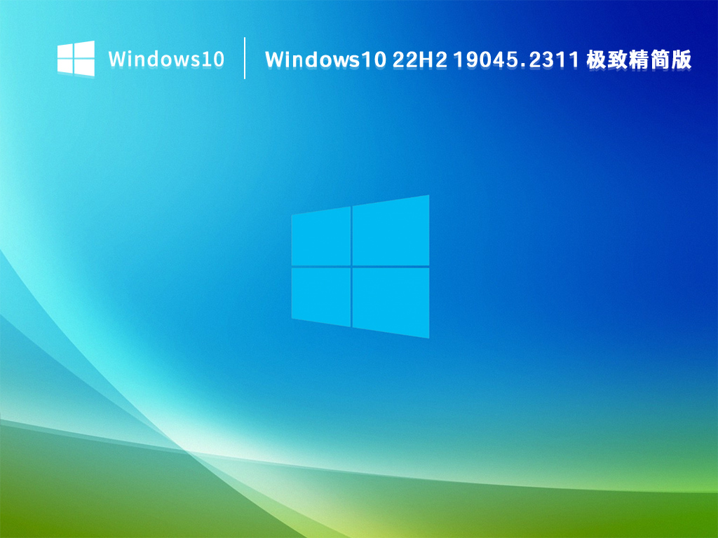 Windows10 22H2 19045.2728 极致精简版 V2023