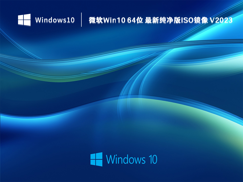 微软Win10 64位 最新纯净版ISO镜像 V2023