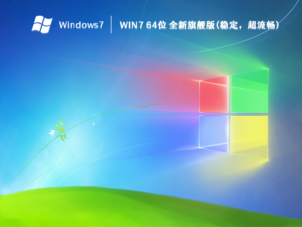 Win7 64位 全新旗舰版(稳定，超流畅) V2023