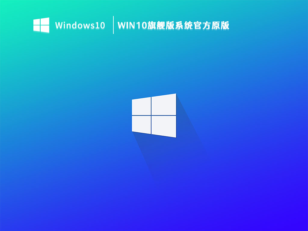 Win10旗舰版系统官方原版 V2023