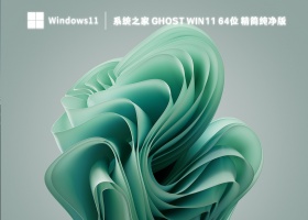 系统之家 Ghost Win11 64位 精简纯净版 V2023