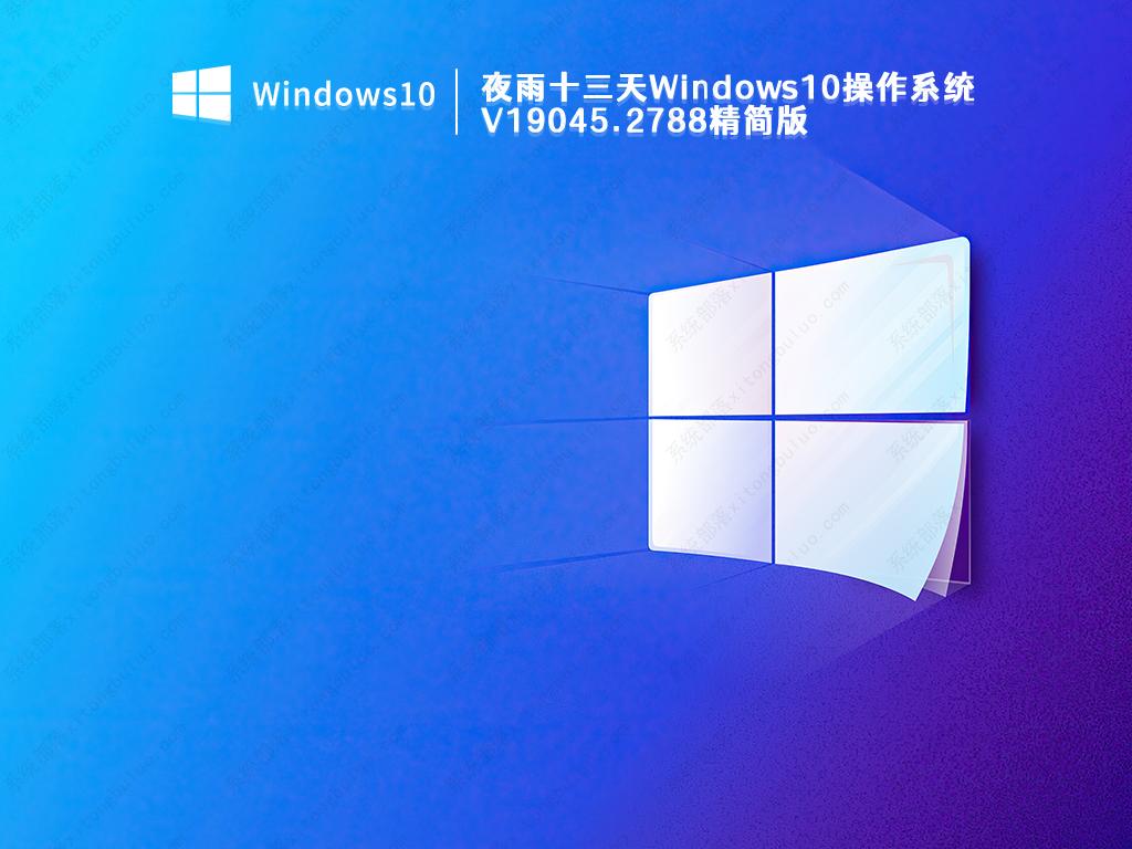 夜雨十三天Windows10操作系统 V19045.2788 精简版