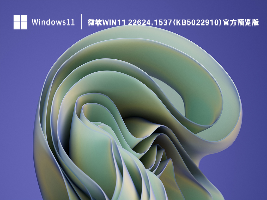 微软Win11 22624.1537(KB5022910)官方预览版 V2023
