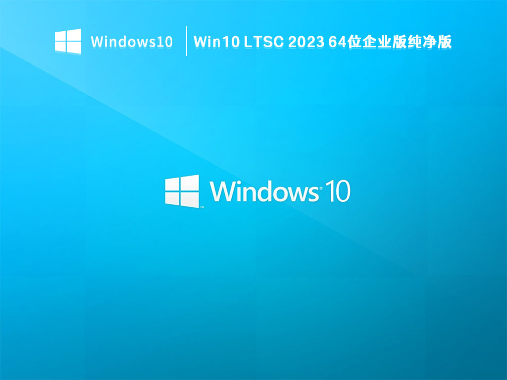 Win10 LTSC 2023 64位企业版纯净版 V2023