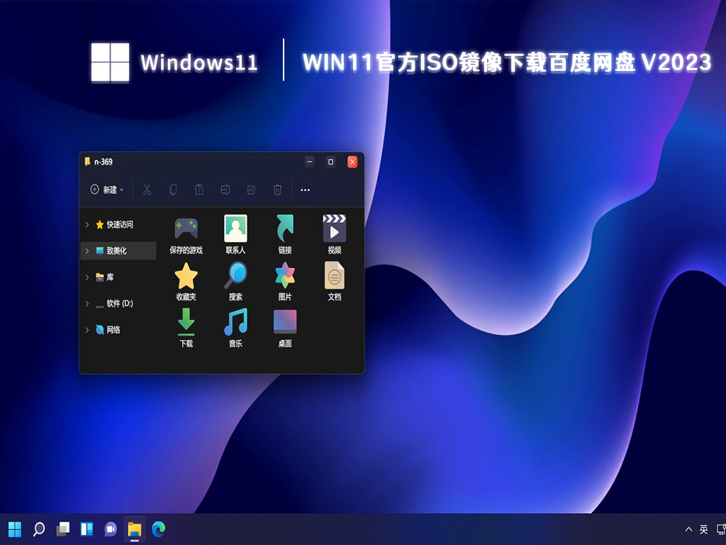 Win11官方iso镜像下载百度网盘 V2023