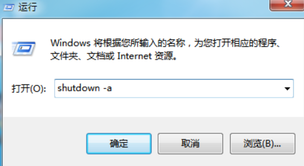 Win7如何取消自动关机