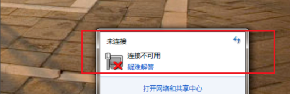 Win7网络连接不可用怎么解决