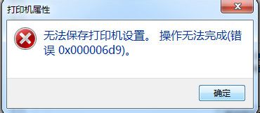 Win7共享打印机提示0xc00006d9错误代码怎么解决