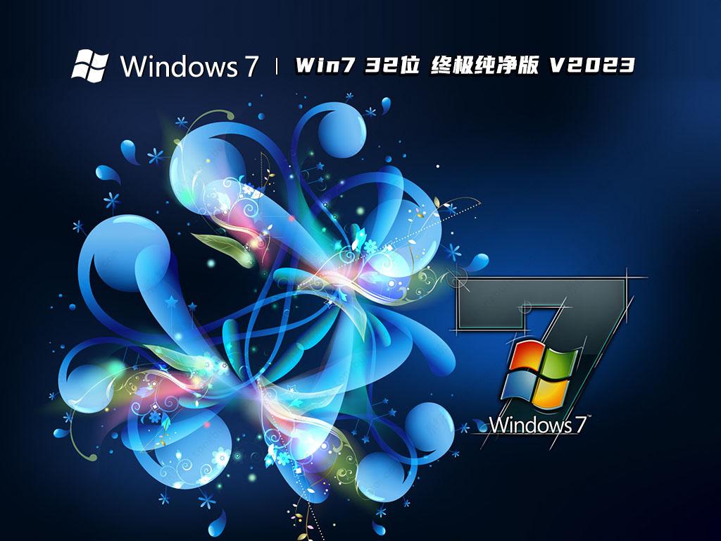 Win7 32位 终极纯净版 V2023