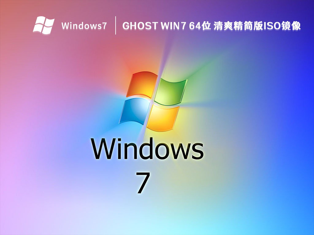 GHOST Win7 64位 清爽精简版ISO镜像 V2023