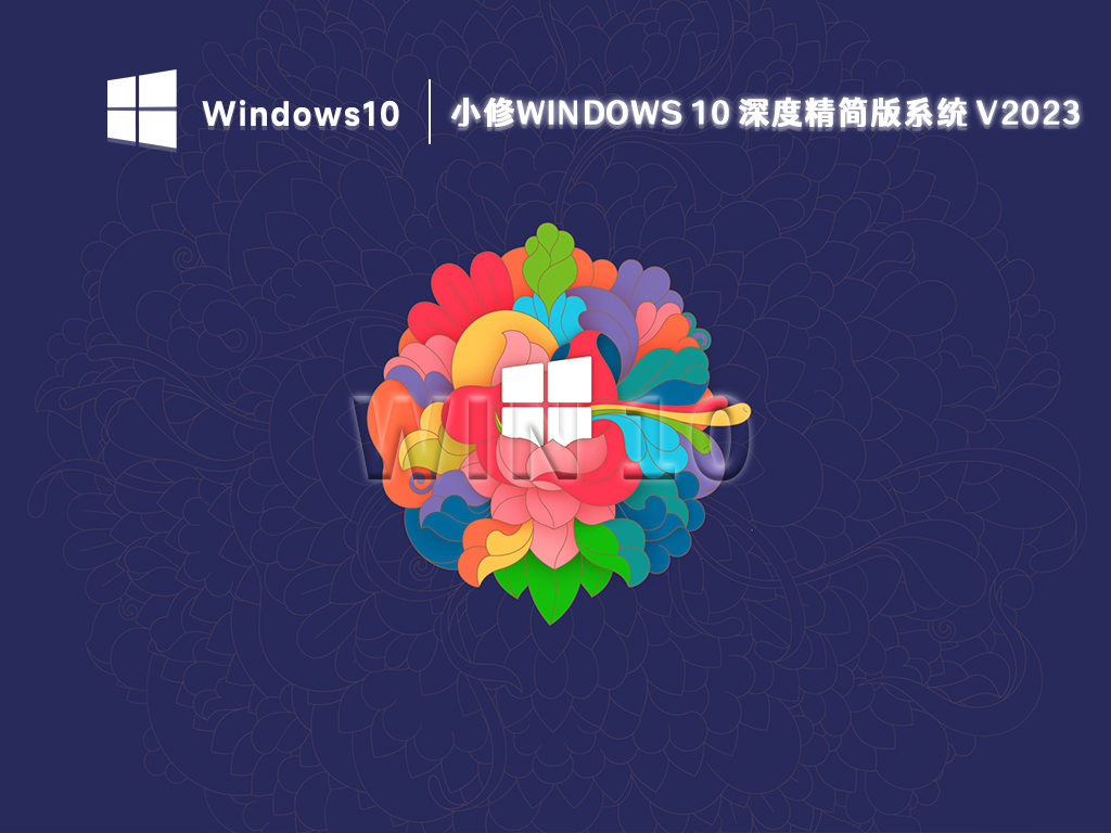 小修Windows 10 深度精简版系统 V2023