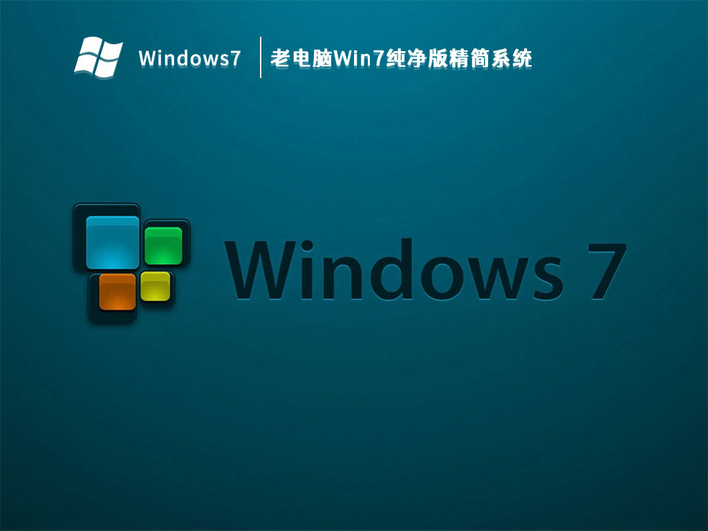 老电脑Win7纯净版精简系统 V2023