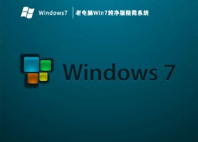 老电脑Win7纯净版精简系统 V2023