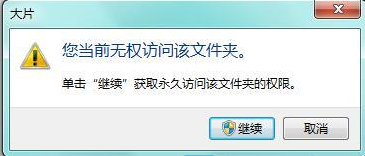 Win7当前无权访问该文件夹怎么解决