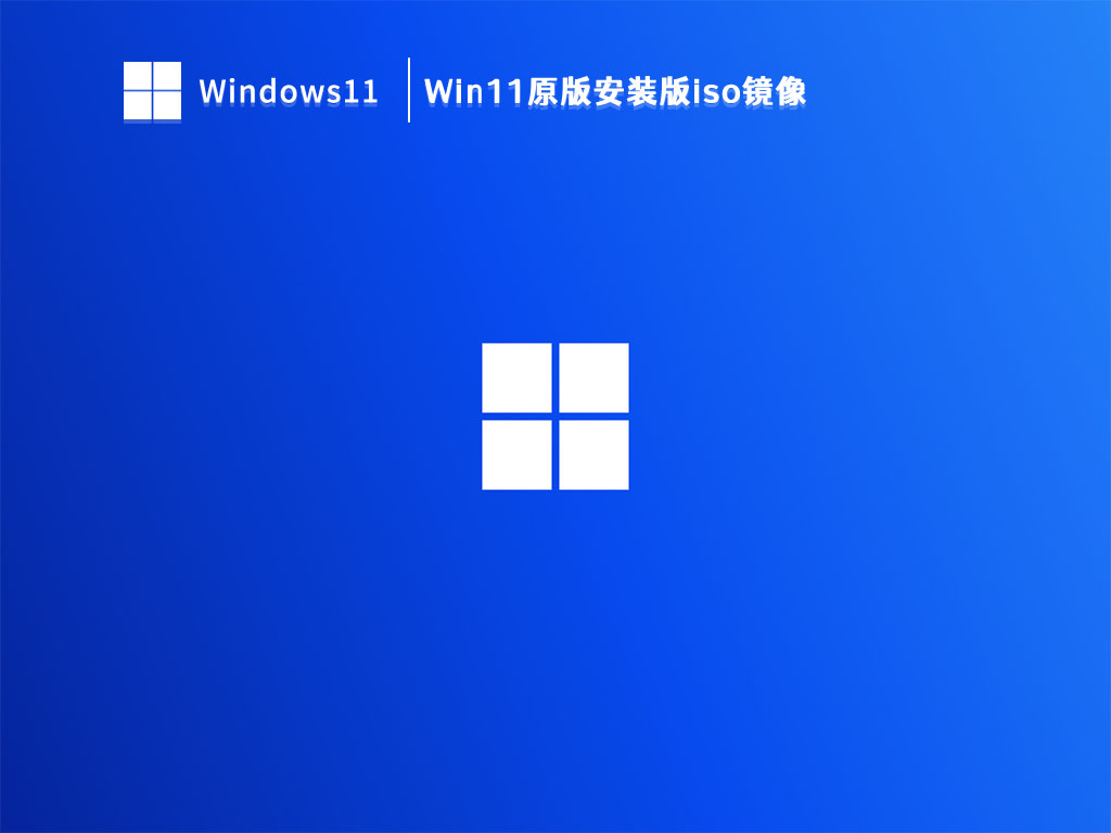 Win11原版安装版iso镜像 V2023