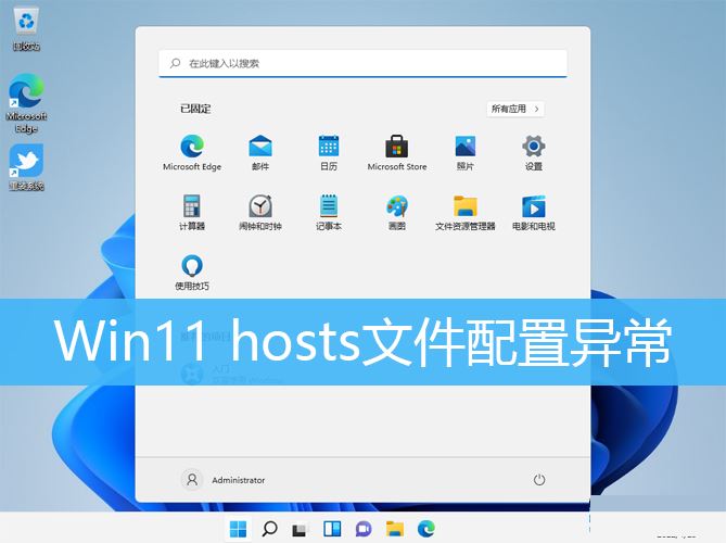 Win11 hosts文件配置异常怎么解决