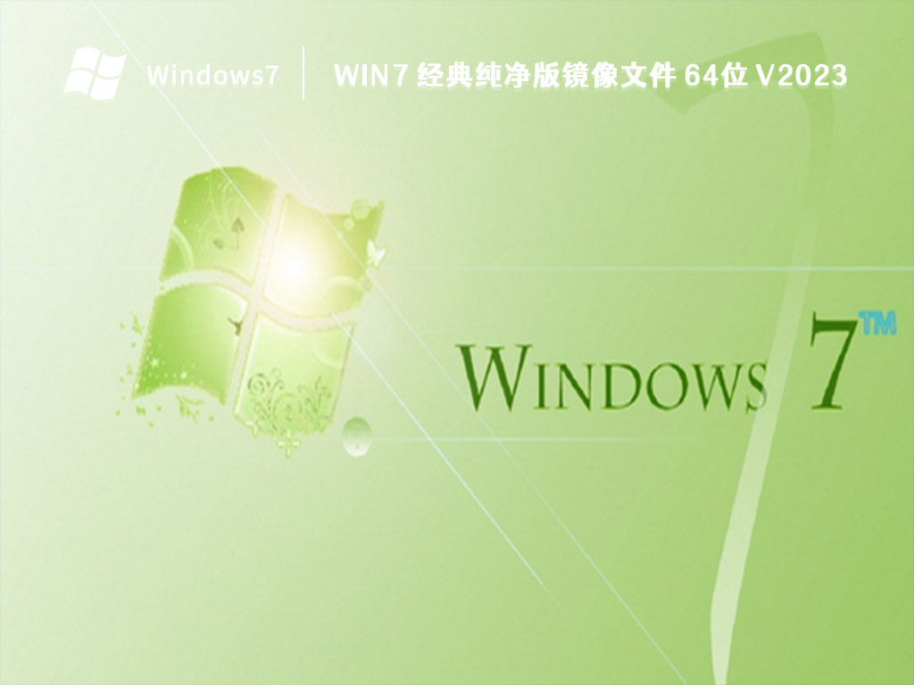 Win7 经典纯净版镜像文件 64位 V2023