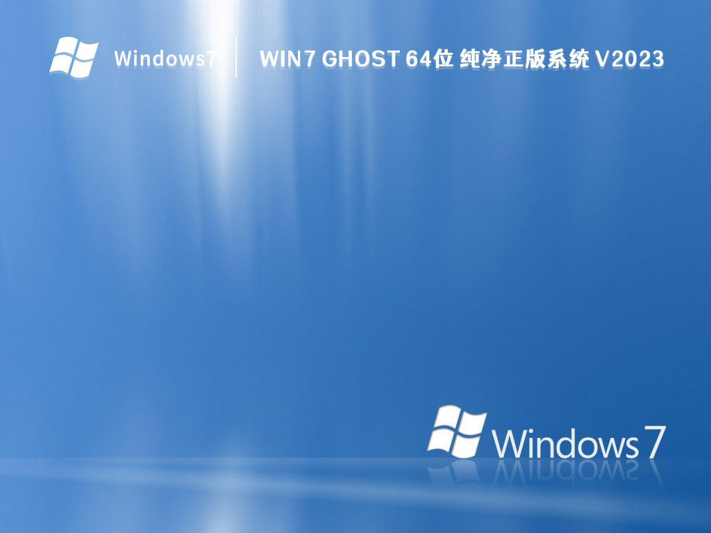 Win7 GHOST 64位 纯净正版系统 V2023