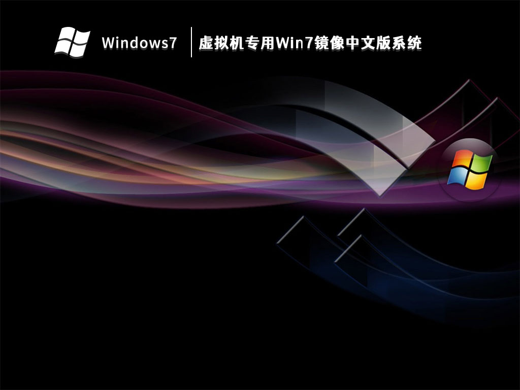 虚拟机专用Win7镜像中文版系统 V2023