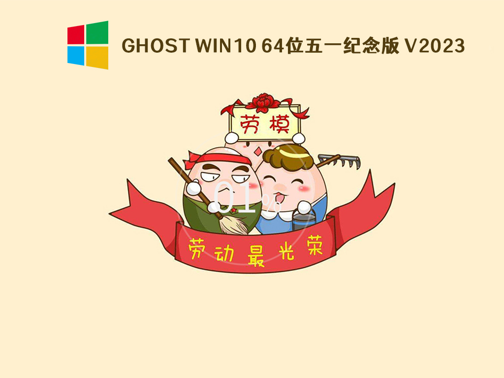 Ghost Win10 64位五一纪念版 V2023