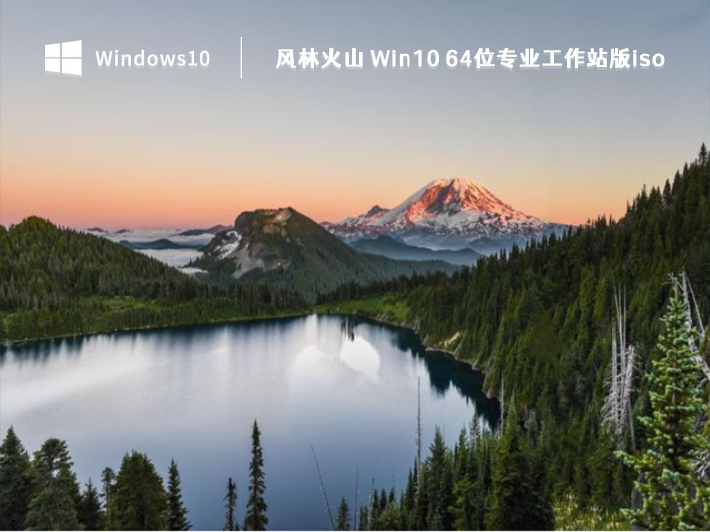 风林火山 Win10 64位专业工作站版iso V2023