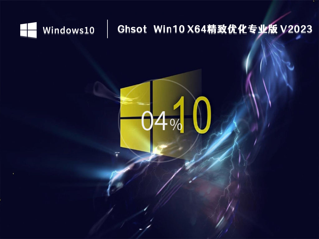 Ghsot Win10 X64精致优化专业版 V2023