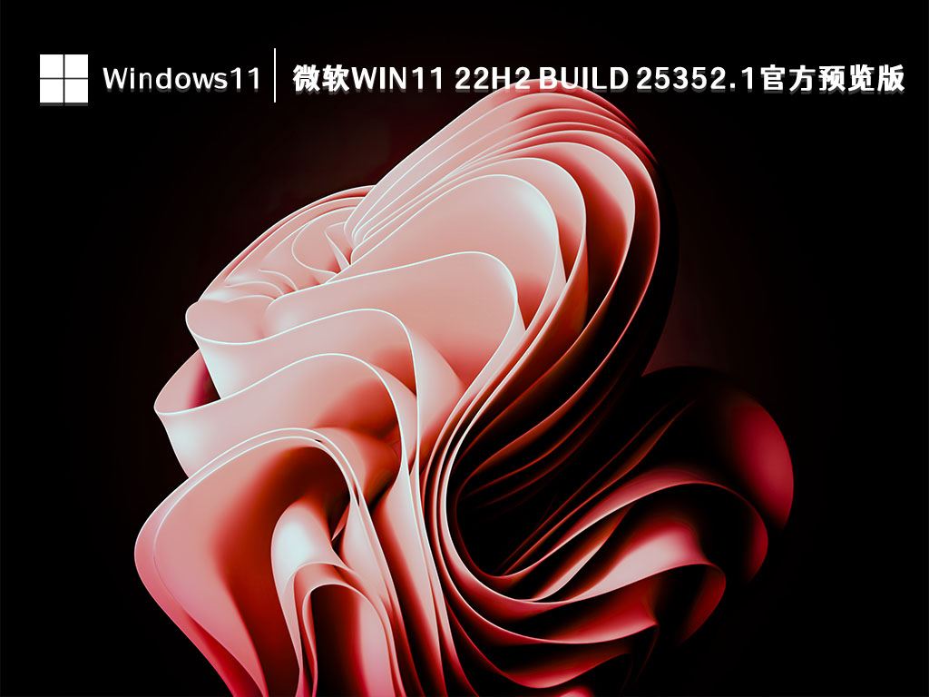 微软Win11 22H2 Build 25352.1官方预览版 V2023