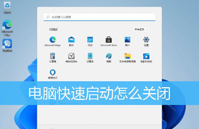 win11快速启动怎么关闭