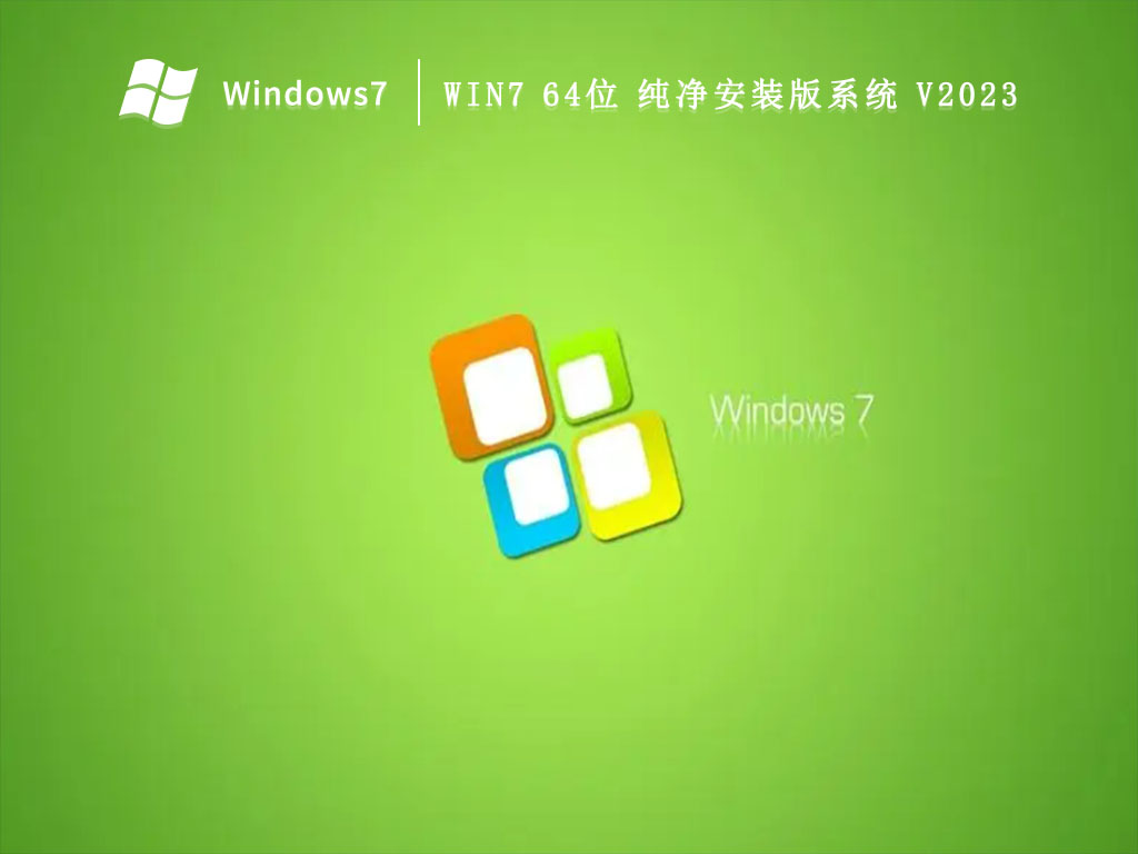 Win7 64位 纯净安装版系统 V2023
