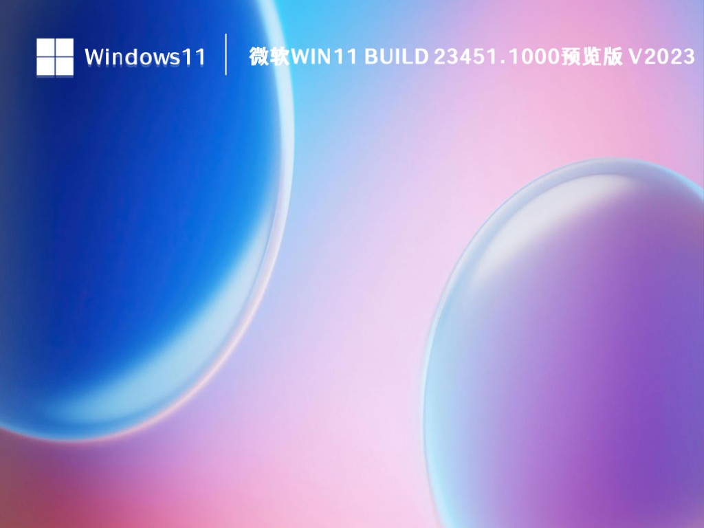 微软Win11 Build 23451.1000预览版 V2023