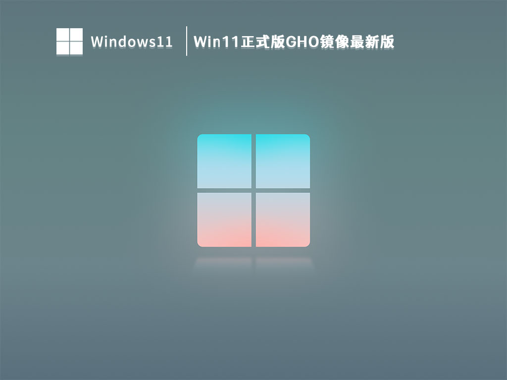 Win11正式版GHO镜像最新版 V2023