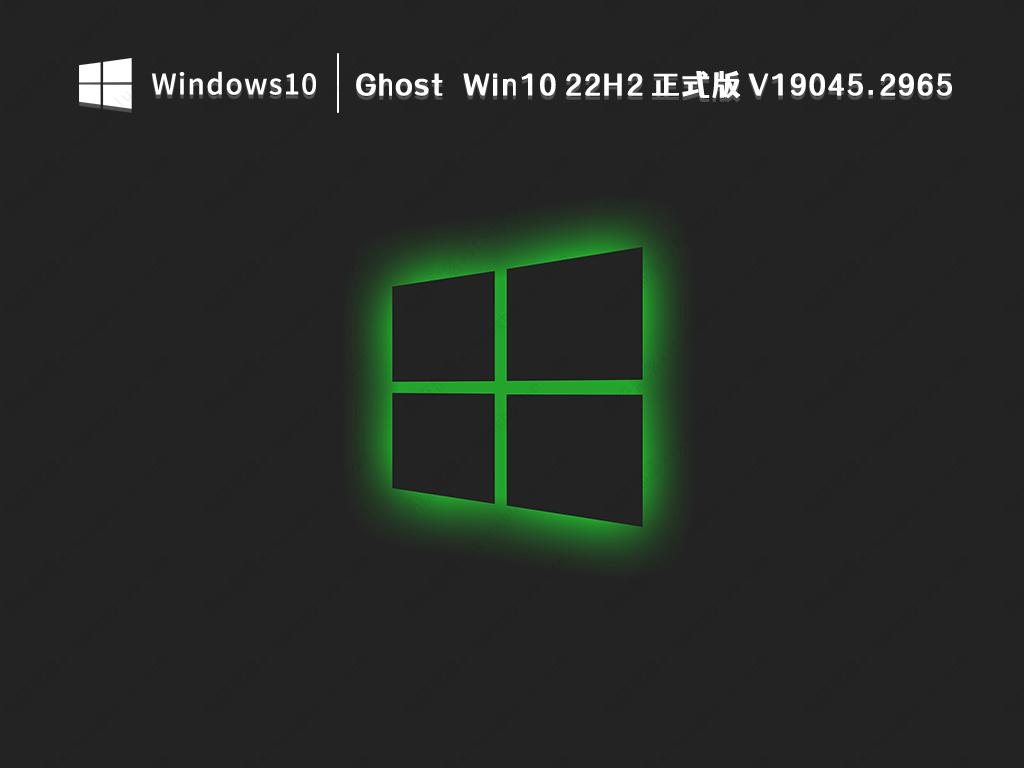 Ghost Win10 22H2 正式版 V19045.2965