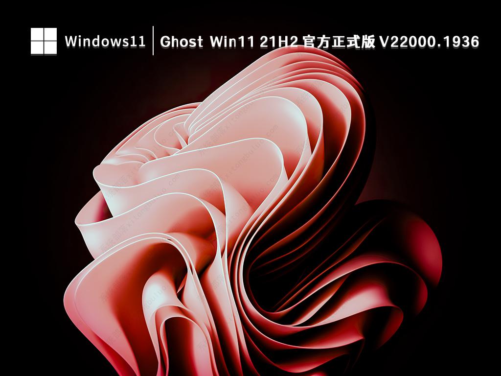 Ghost Win11 21H2 64位 官方正式版 V22000.1936