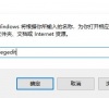 Win10如何解除磁盘保护
