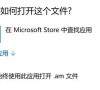 win10频繁弹出前往Microsoft Store中查找应用怎么办