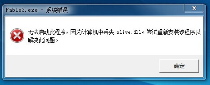 win7玩游戏提示xlive.dll丢失该如何处理