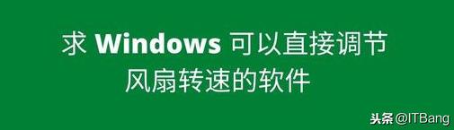 可以控制电脑风扇转速的软件（windows调节风扇转速软件）