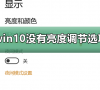 win10没有亮度调节选项怎么办