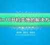 win10开机速度突然变慢了是怎么回事