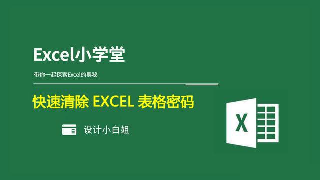 excel表格忘记密码怎样简单找回（excel表格忘记密码怎么办）