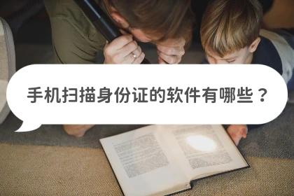 什么手机软件可以扫描身份证（手机扫描身份证件的软件）