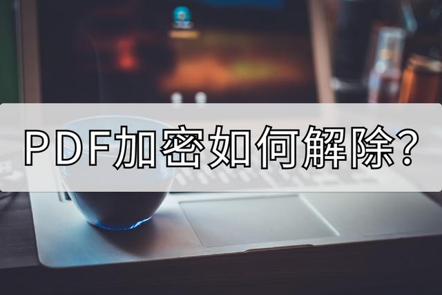 加密pdf怎么解除密码（加密的pdf如何解除）
