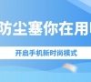 手机防尘塞怎么使用(手机防尘塞方法)