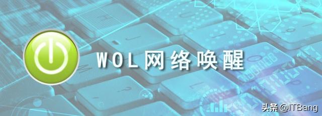 远程开机网络唤醒设置方法（广域网远程开机与远程唤醒）